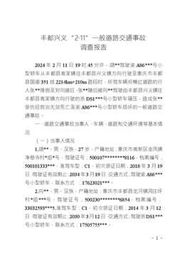 豐都興義“2·11”一般道路交通事故調(diào)查報告