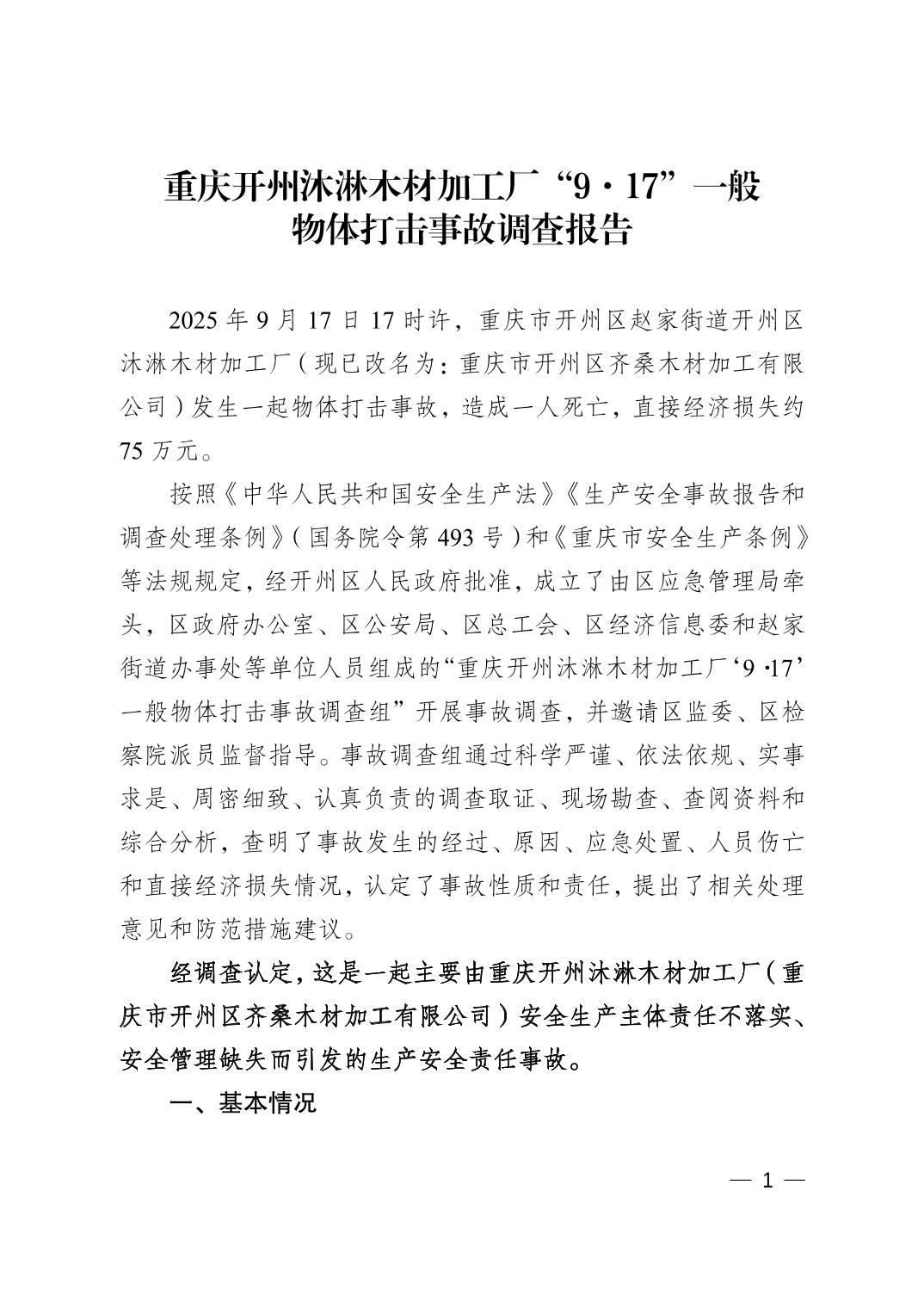 重慶開州沐淋木材加工廠“9·17”一般物體打擊事故調(diào)查報告