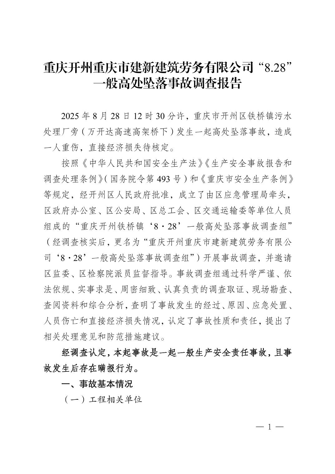 重慶開州重慶市建新建筑勞務(wù)有限公司“8·28”一般高處墜落事故調(diào)查報告