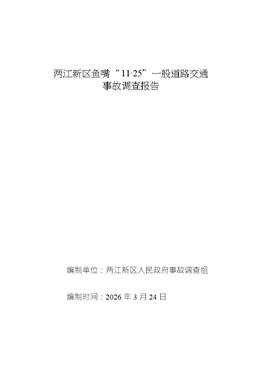 兩江新區(qū)魚嘴“11·25”一般道路交通事故調(diào)查報告