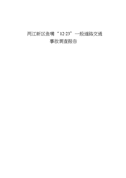 兩江新區(qū)魚嘴“12·23”一般道路交通事故調(diào)查報告