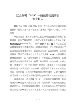 江北魚嘴“6·19”一般道路交通事故調(diào)查報告