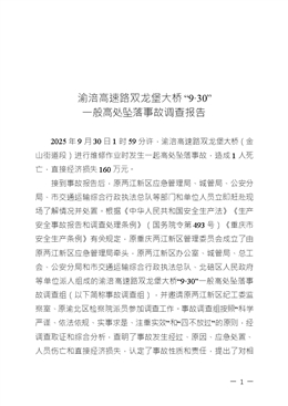 渝涪高速路雙龍堡大橋“9?30”一般高處墜落事故調(diào)查報告