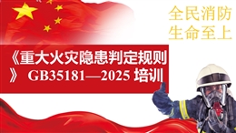 《重大火災(zāi)隱患判定規(guī)則》GB 35181-2025修訂內(nèi)容解讀