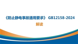 《防止靜電事故通用要求》 GB12158-2024 解讀