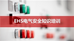 EHS電氣事故類型、技術(shù)基礎(chǔ)知識(shí)及安全措施