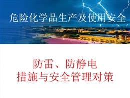 防雷防靜電措施與安全管理對(duì)策培訓(xùn)