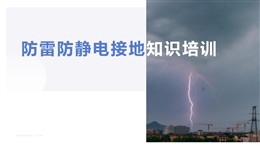 防雷防靜電接地培訓(xùn)課件