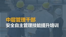 中層管理干部安全管理技能提升培訓