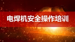 電焊機(jī)安全操作培訓(xùn)