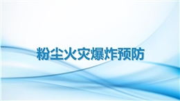 粉塵火災爆炸預防