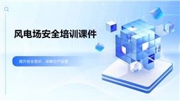 風(fēng)電場(chǎng)安全培訓(xùn)課件
