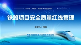 鐵路項(xiàng)目安全質(zhì)量紅線管理