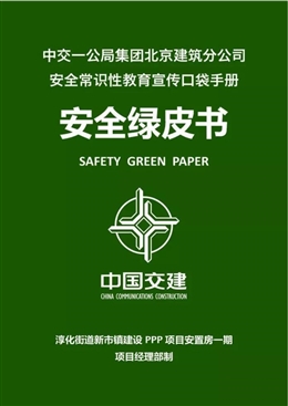 漫畫圖解國企安全常識性教育宣傳口袋手冊安全綠皮書（8大施工階段40個工種）