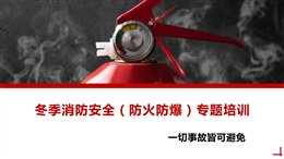 冬季消防安全（防火防爆）專題培訓