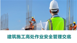 建筑施工高處作業安全管理交底