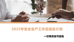 2025年安全生產工作總結及計劃