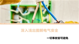 深入淺出圖解電氣安全