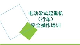電動(dòng)梁式起重機(jī)（行車）安全操作培訓(xùn)
