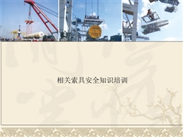 相關索具安全知識培訓