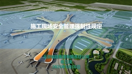 施工現場安全管理強制性規定