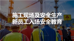 施工現場及安全生產新員工入場安全教育
