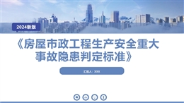 2024版房屋市政工程生產安全重大事故隱患判定標準
