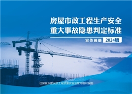 房屋市政工程生產安全重大事故隱患判定標準（2024版）宣傳海報