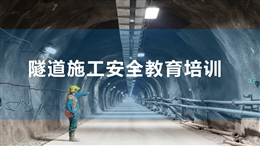 隧道安全教育培訓課件