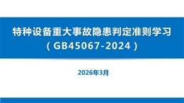 特種設(shè)備重大事故隱患判定準(zhǔn)則學(xué)習(xí)（GB 45067-2024）