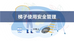 梯子安全使用管理培訓