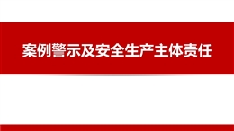 案例警示及安全生產主體責任培訓課件