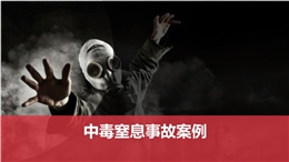 中毒窒息事故案例圖文解析