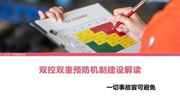 人、物、環、管：雙控雙重預防機制建設解讀