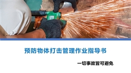 預防物體打擊管理作業指導書