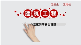 建筑工程生活區火災分析及預防措施講解