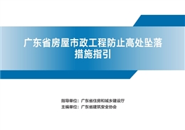 廣東省房屋市政工程防止高處墜落措施指引