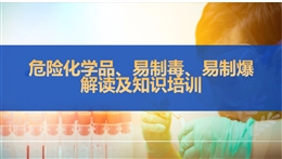 危險化學(xué)品及易制毒易制爆解讀及知識培訓(xùn)