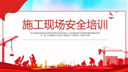 施工現場安全培訓課件