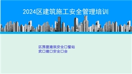 建筑施工安全管理培訓