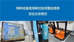 特種設(shè)備使用安全主體責(zé)任清單及74號(hào)令主要內(nèi)容解讀