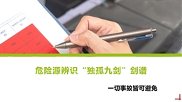 危險源辨識“獨孤九劍”劍譜