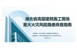 湖北省高層建筑施工現場重大火災風險隱患排查指南