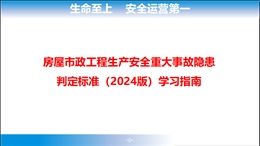 房屋市政工程生產安全重大事故隱患判定標準（2024版）學習指南