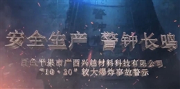 廣西興越10.20爆炸事故警示片
