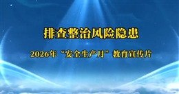 排查整治風險隱患-2026年“安全生產月”主題宣傳片