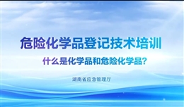 什么是化學品和危險化學品