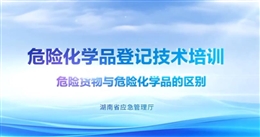 危險貨物與危險化學品的區別