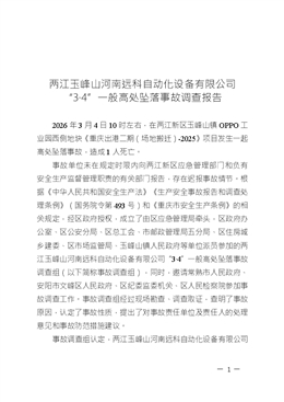 兩江玉峰山河南遠(yuǎn)科自動化設(shè)備有限公司“3·4”一般高處墜落事故調(diào)查報告