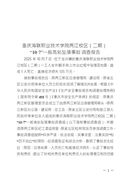 重慶海聯(lián)職業(yè)技術(shù)學(xué)院兩江校區(qū)（二期）“10?7”一般高處墜落事故調(diào)查報告